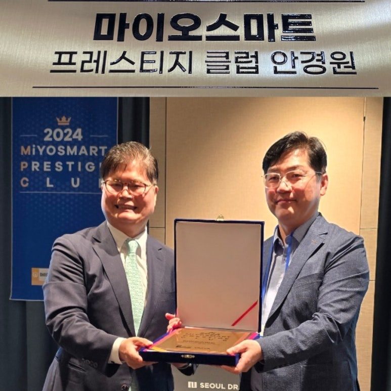 2024 마이오스마트 프레스티지 클럽 안경원 상패 수여